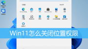 Win11关闭位置权限教程