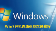 Win7开机跳过自动修复教程