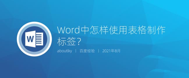 Word表格标签怎么设置？Word表格标签制作方法