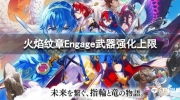 《火焰纹章Engage》武器强化上限