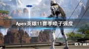 《Apex英雄》哪把喷子比较厉害