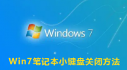 Win7关闭小键盘教程