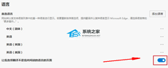 Edge网页翻译提示如何取消？Edge浏览器关闭网页翻译提示教程