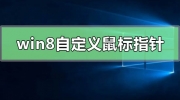 Win8自定义鼠标指针方法