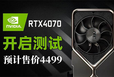 rtx4070首发价