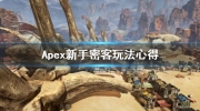 《Apex英雄》新手密客玩法心得