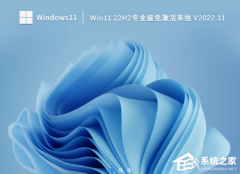 Win11 22H2系统怎么下载？Win11 22H2专业版免激活系统下载