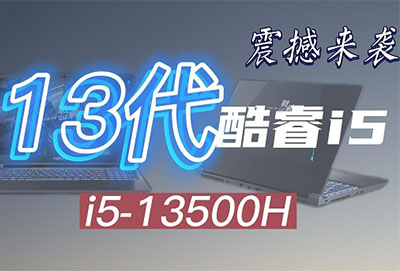 i5-13500HX参数评测大全