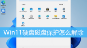 Win11取消硬盘磁盘保护教程