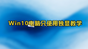 Win10只使用独立显卡教程