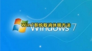 Win7取消休眠设置