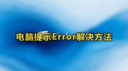 win7提示Error解决方法