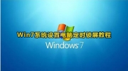 windows7定时锁屏设置