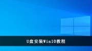 U盘安装win10系统全程图解