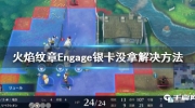 《火焰纹章Engage》银卡没拿解决方法