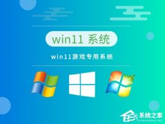 Win11哪个版本玩游戏好？Win11适合玩游戏的版本推荐