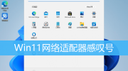 Win11网络适配器感叹号