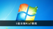 U盘安装win7系统教程图解