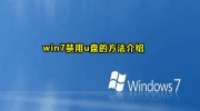 win7禁用u盘教程