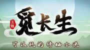 《觅长生》海域探索度获取方法介绍