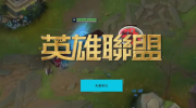 《英雄联盟》台服LOL全英雄活动攻略