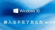 Win8输入法不见了恢复方法