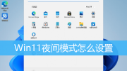 Win11夜间模式打开方法