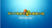 Win7电脑分屏快捷键