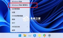 Win11如何开机自启Wifi热点？Win11开机自动启动无线热点教程