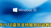 win10开启蓝牙支持服务启动