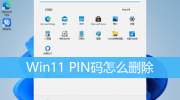 Win11取消开机密码pin