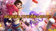 《梦幻西游》2月7日灯谜答案大全