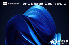 Win11系统怎么激活？Win11免激活镜像（22H2）系统下载