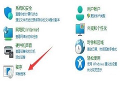 Win11系统安装程序和卸载程序操作方法教学