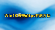 win10自带显示fps怎么开