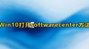 Win10打开softwarecenter教程