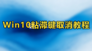 win10取消粘滞键设置