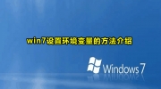 win7环境变量设置方法