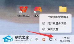 Win11提示音怎么关闭？Win11系统开机提示音关闭方法教学