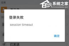 QQ邮箱登录失败显示session timeout怎么办？登录失败显示session timeout