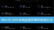 Win10系统DNS未响应