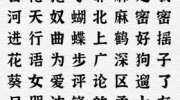 《一字一句》新热梗连连看通关攻略答案