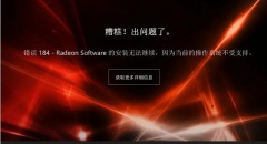 amd驱动安装错误提示184/1603的解决方法