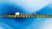 win10麦克风音量自动降低怎么回事