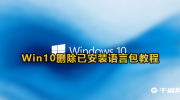 window10怎么删除语言包