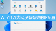 Win11以太网没有有效的ip配置怎么解决
