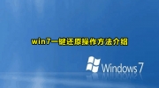 win7一键还原操作方法