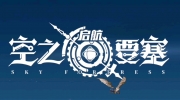 《空之要塞：启航》礼包兑换2023以及8个通用30连抽兑换码