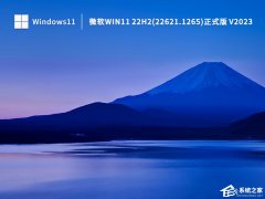 Win11 22H2(22621.1265)官方正式版iso免激活下载