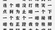 《一字一句》接化发通关攻略答案